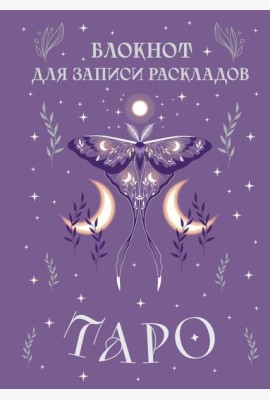 Блокнот для записи раскладов Таро (сиреневый)