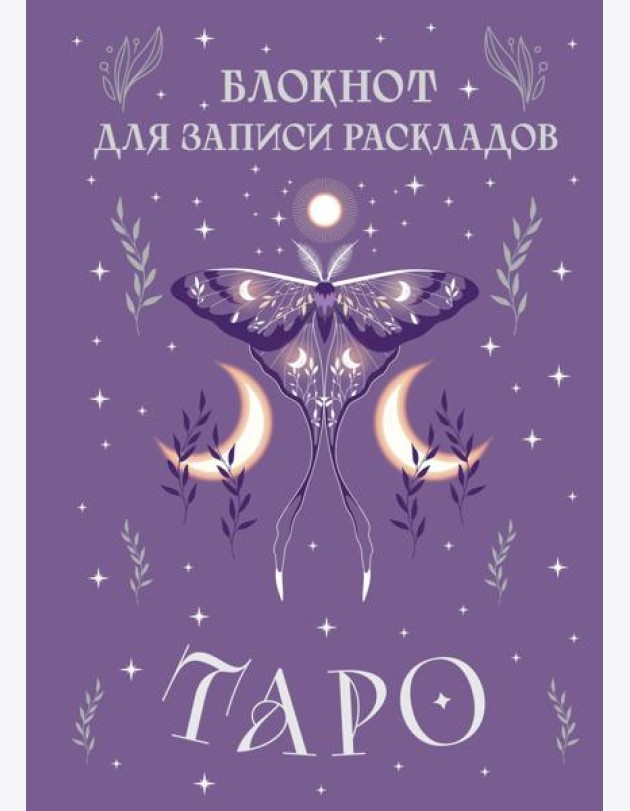 Блокнот для записи раскладов Таро (сиреневый)