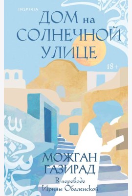 Дом на солнечной улице