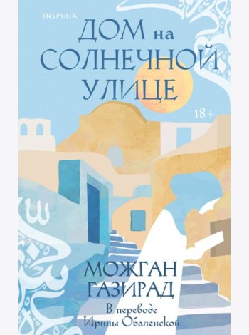 Дом на солнечной улице