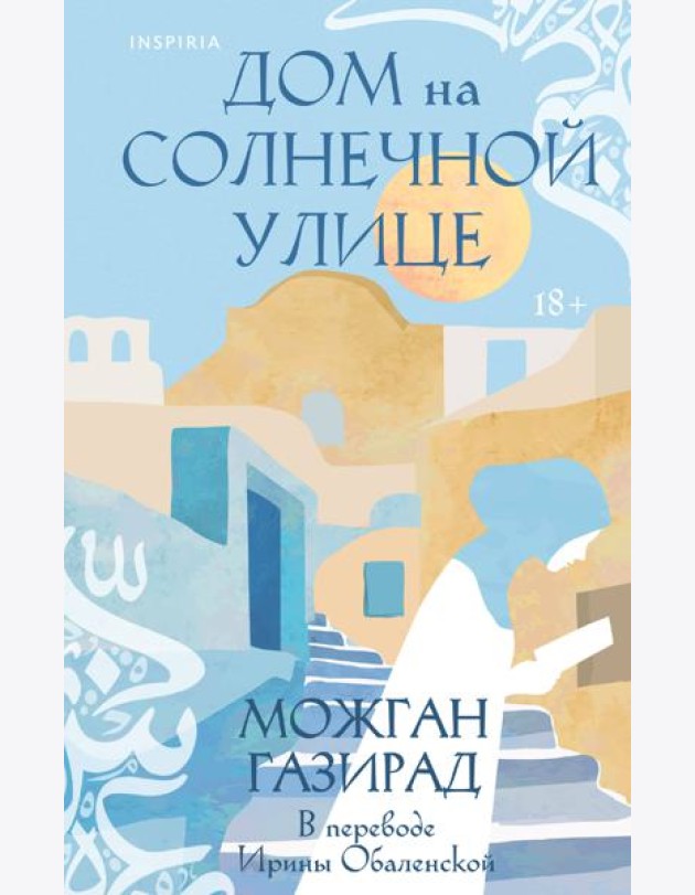 Дом на солнечной улице