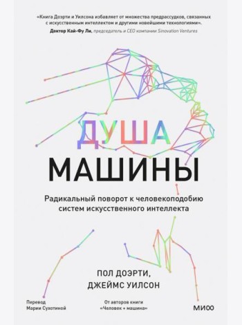 Душа машины. Радикальный поворот к человекоподобию систем искусственного интеллекта