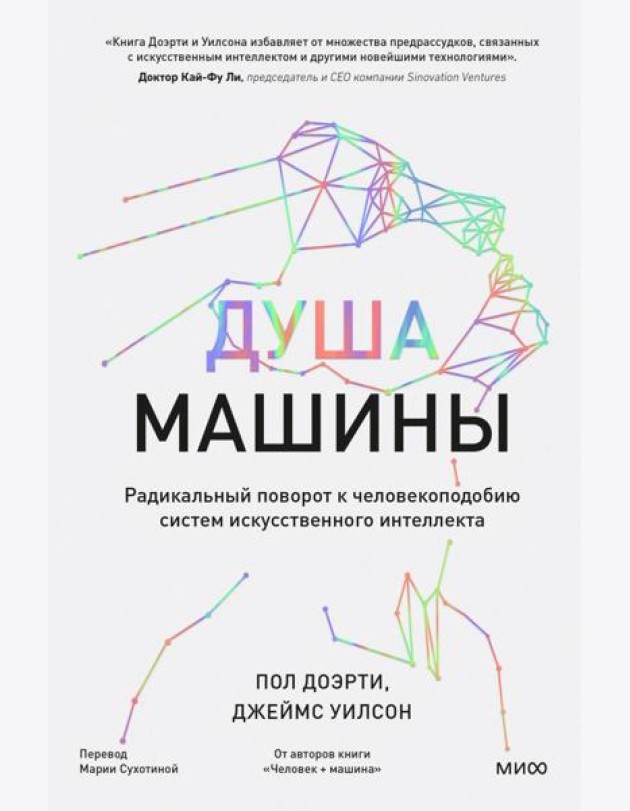 Душа машины. Радикальный поворот к человекоподобию систем искусственного интеллекта