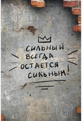 Сильный всегда остаётся сильным. Блокнот 128 страниц