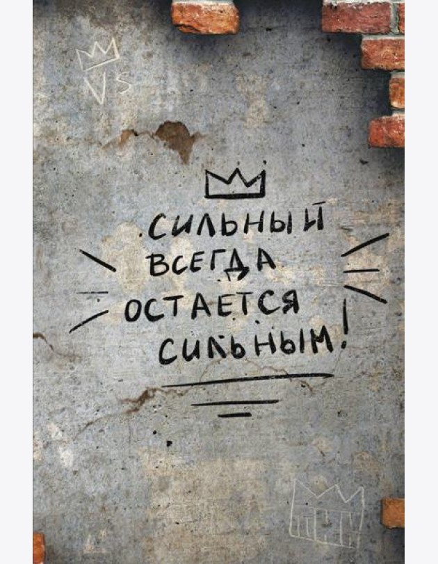 Сильный всегда остаётся сильным. Блокнот 128 страниц