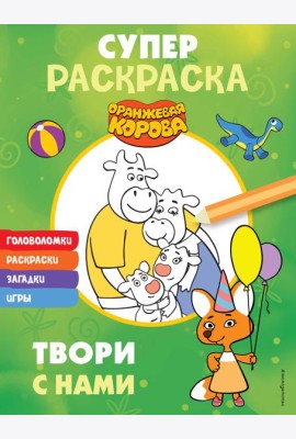 Оранжевая корова. СУПЕР-раскраска. Твори с нами
