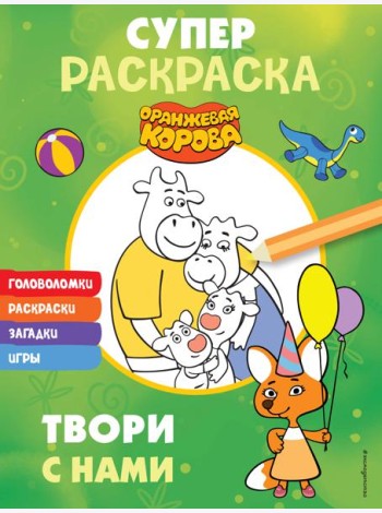 Оранжевая корова. СУПЕР-раскраска. Твори с нами