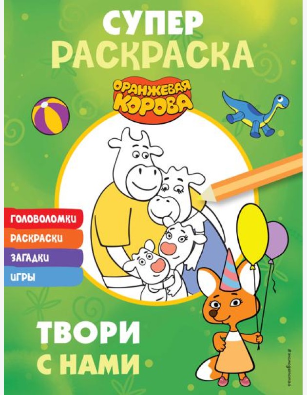 Оранжевая корова. СУПЕР-раскраска. Твори с нами