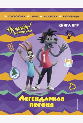 Ну, погоди! Каникулы. Легендарная погоня. Большая книга игр