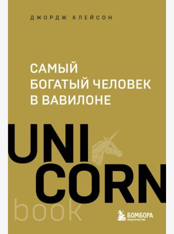 Самый богатый человек в Вавилоне