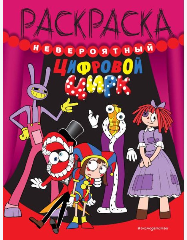 Невероятный цифровой цирк