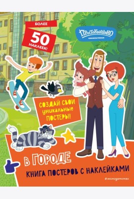 Новое Простоквашино. В городе (с наклейками)