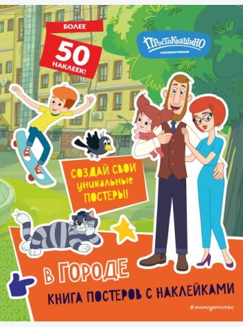 Новое Простоквашино. В городе (с наклейками)