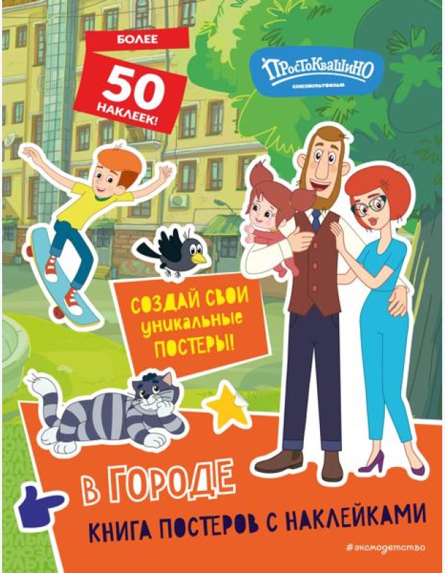 Новое Простоквашино. В городе (с наклейками)