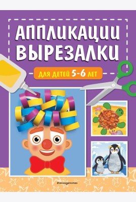 Аппликации-вырезалки для детей 5-6 лет