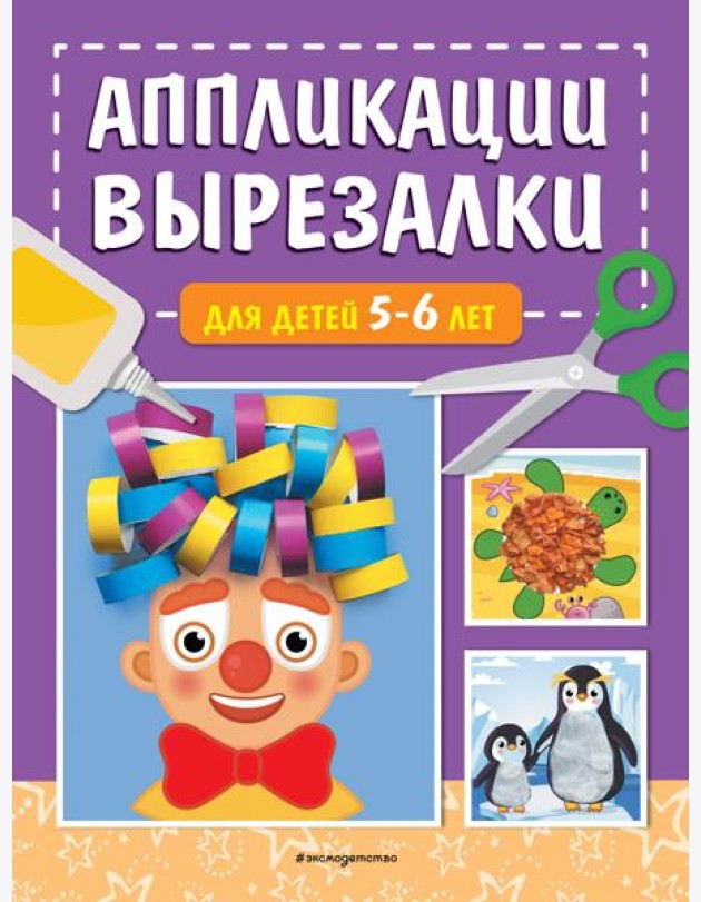Аппликации-вырезалки для детей 5-6 лет