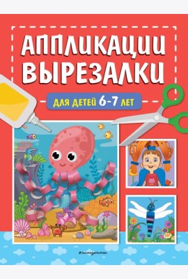 Аппликации-вырезалки для детей 6-7 лет