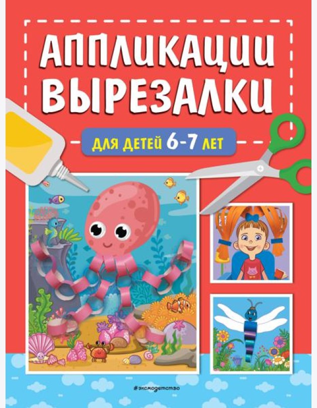 Аппликации-вырезалки для детей 6-7 лет