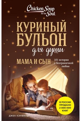 Куриный бульон для души. Мама и сын. 101 история о безграничной любви