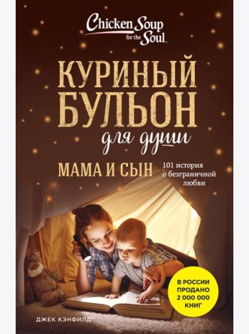 Куриный бульон для души. Мама и сын. 101 история о безграничной любви
