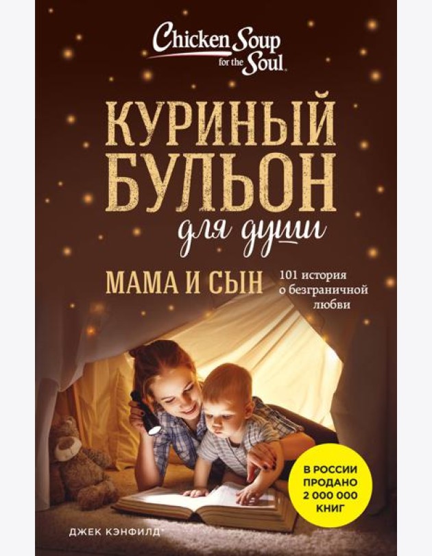 Куриный бульон для души. Мама и сын. 101 история о безграничной любви