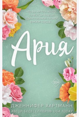 Идеальный дуэт. Ария (#1)