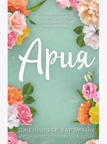 Идеальный дуэт. Ария (#1)