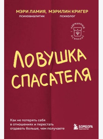 Ловушка спасателя. Как не потерять себя в отношениях и перестать отдавать больше, чем получаете