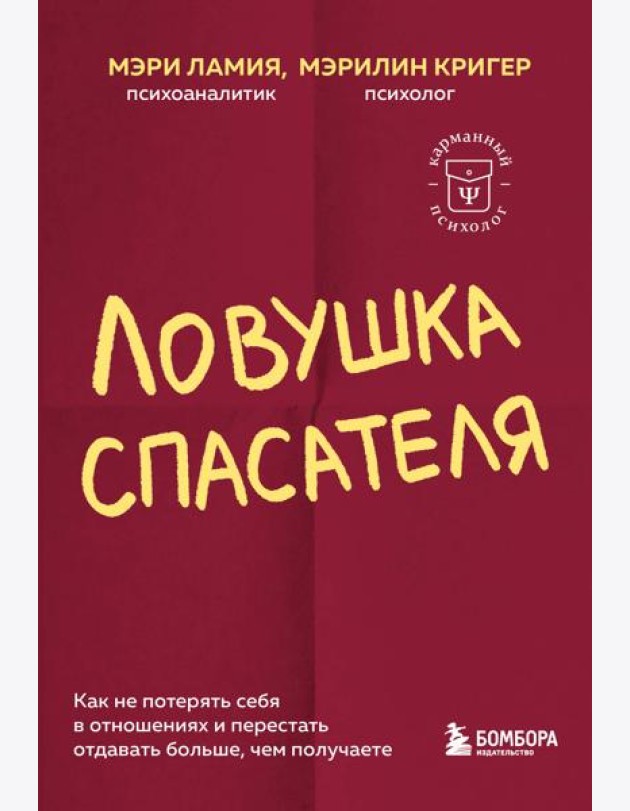 Ловушка спасателя. Как не потерять себя в отношениях и перестать отдавать больше, чем получаете
