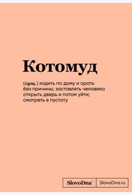 Блокнот SlovoDna. Котомуд (формат А5, 128 стр., С НОВЫМ КОНТЕНТОМ)