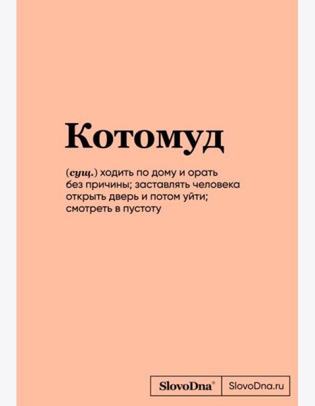 Блокнот SlovoDna. Котомуд (формат А5, 128 стр., С НОВЫМ КОНТЕНТОМ)