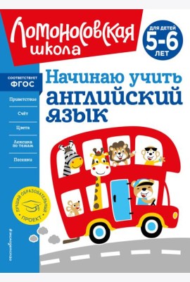Начинаю учить английский язык: для детей 5-6 лет