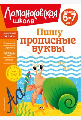 Пишу прописные буквы: для детей 6-7 лет