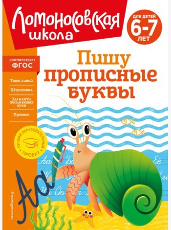 Пишу прописные буквы: для детей 6-7 лет
