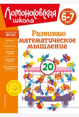 Развиваю математическое мышление: для детей 6-7 лет
