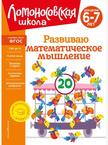 Развиваю математическое мышление: для детей 6-7 лет