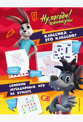 Ну, погоди! Каникулы. Классика - это классно! Сборник легендарных игр на бумаге