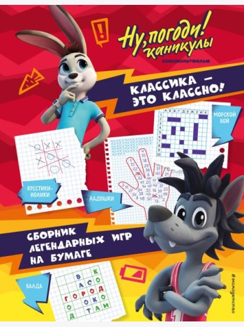 Ну, погоди! Каникулы. Классика - это классно! Сборник легендарных игр на бумаге
