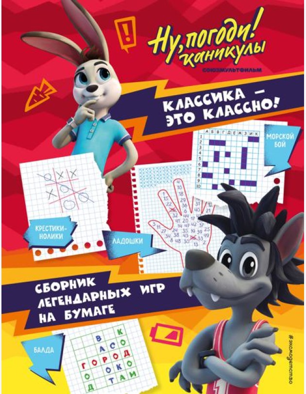Ну, погоди! Каникулы. Классика - это классно! Сборник легендарных игр на бумаге