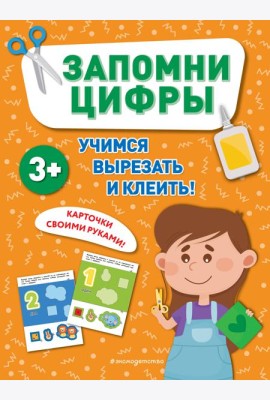 Запомни цифры