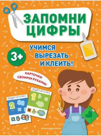 Запомни цифры