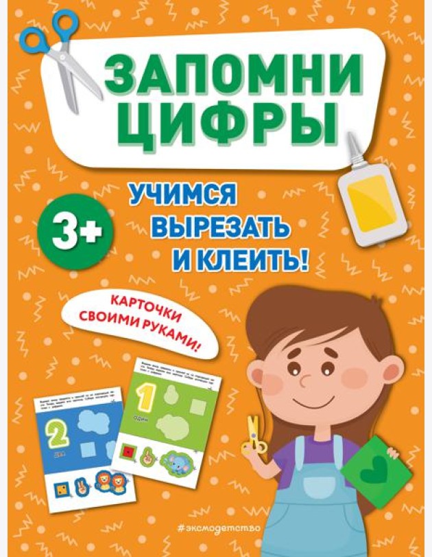 Запомни цифры