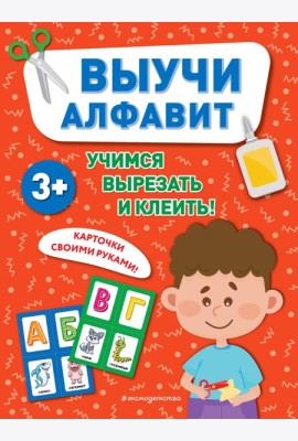 Выучи алфавит
