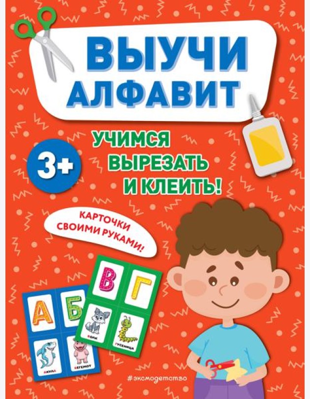 Выучи алфавит