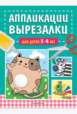 Аппликации-вырезалки для детей 3-4 лет