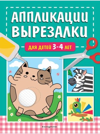 Аппликации-вырезалки для детей 3-4 лет
