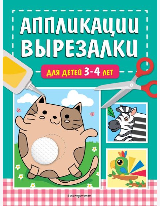 Аппликации-вырезалки для детей 3-4 лет