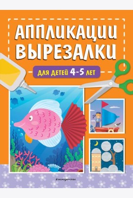Аппликации-вырезалки для детей 4-5 лет