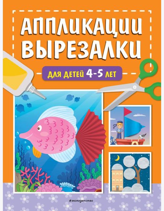 Аппликации-вырезалки для детей 4-5 лет