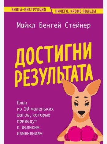 Достигни результата. План из 10 маленьких шагов, которые приведут к великим изменениям